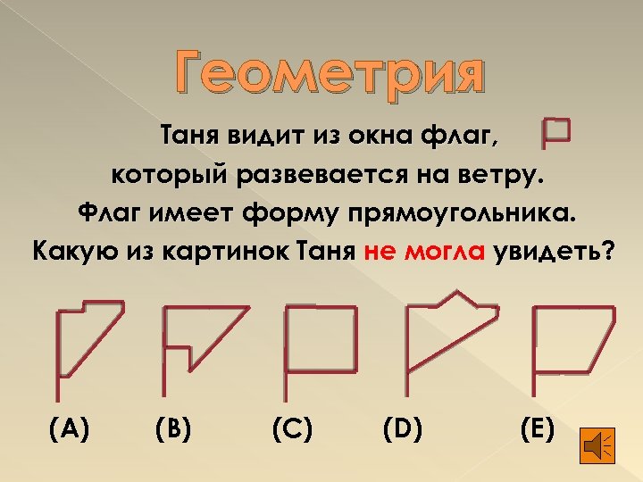 Геометрия Таня видит из окна флаг, который развевается на ветру. Флаг имеет форму прямоугольника.