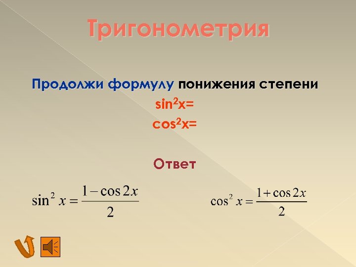 Формула понижения степени