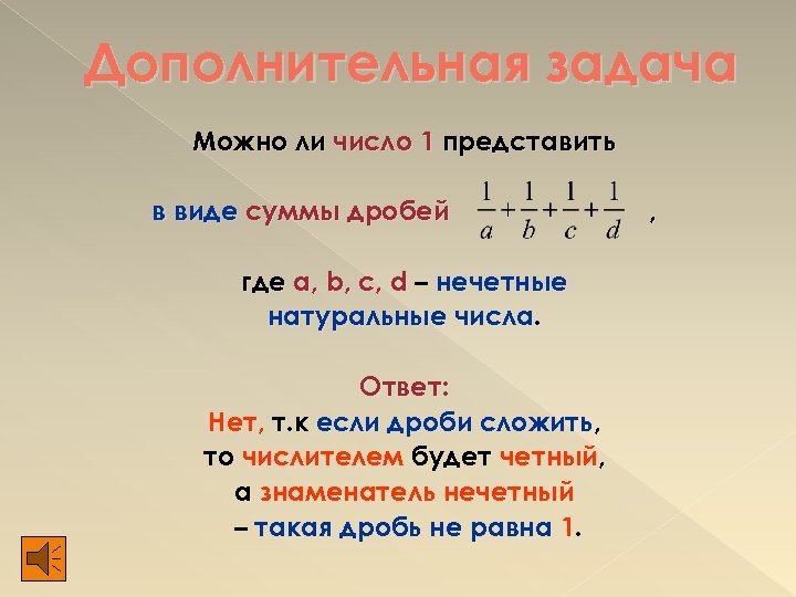 Дополнительная задача Можно ли число 1 представить в виде суммы дробей где a, b,