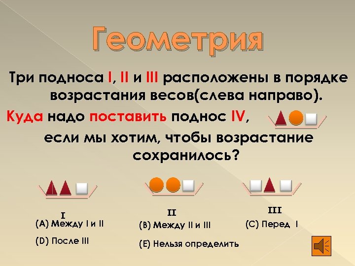 Геометрия Три подноса I, II и III расположены в порядке возрастания весов(слева направо). Куда