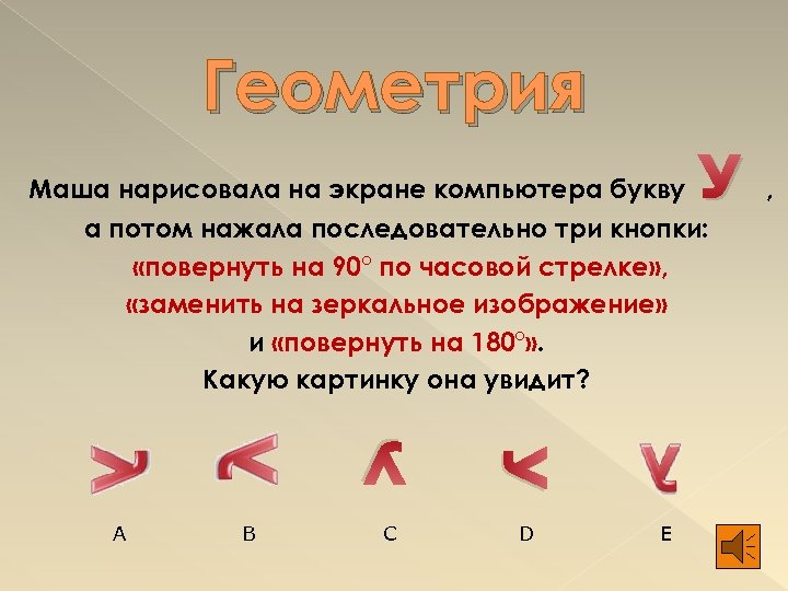 Геометрия У Маша нарисовала на экране компьютера букву а потом нажала последовательно три кнопки: