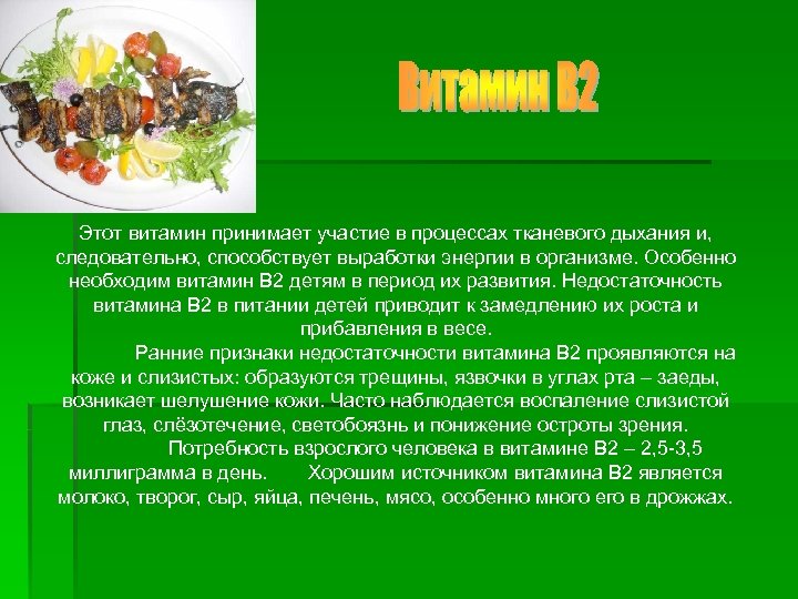 Этот витамин принимает участие в процессах тканевого дыхания и, следовательно, способствует выработки энергии в