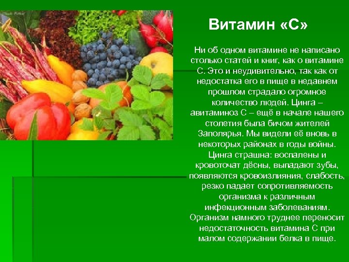 Витамин «С» Ни об одном витамине не написано столько статей и книг, как о