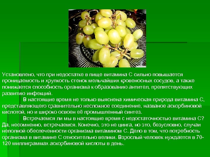 Установлено, что при недостатке в пище витамина С сильно повышается проницаемость и хрупкость стенок