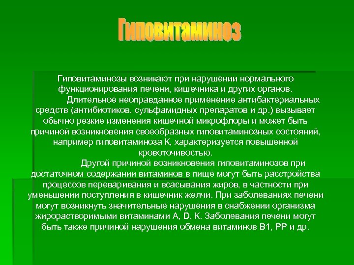 Гиповитаминозы возникают при нарушении нормального функционирования печени, кишечника и других органов. Длительное неоправданное применение