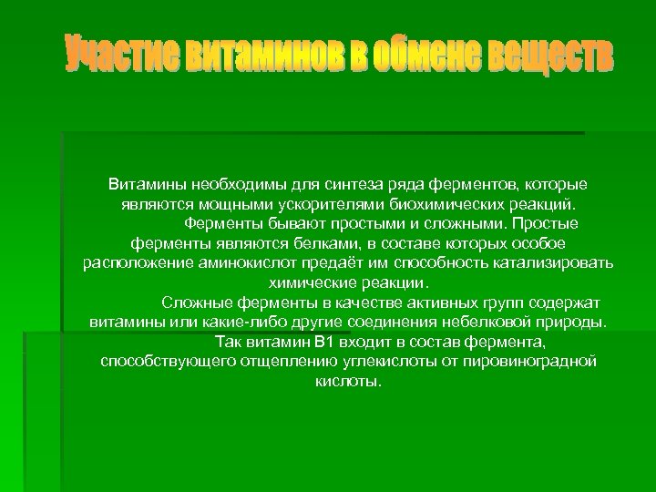 Витамины необходимы для синтеза ряда ферментов, которые являются мощными ускорителями биохимических реакций. Ферменты бывают