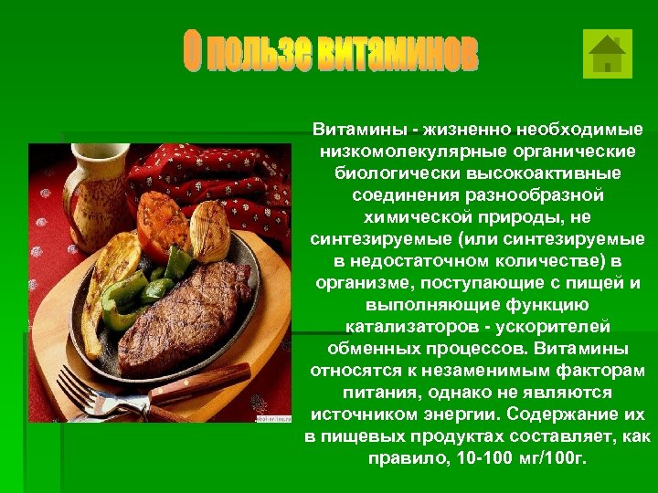 Витамины - жизненно необходимые низкомолекулярные органические биологически высокоактивные соединения разнообразной химической природы, не синтезируемые