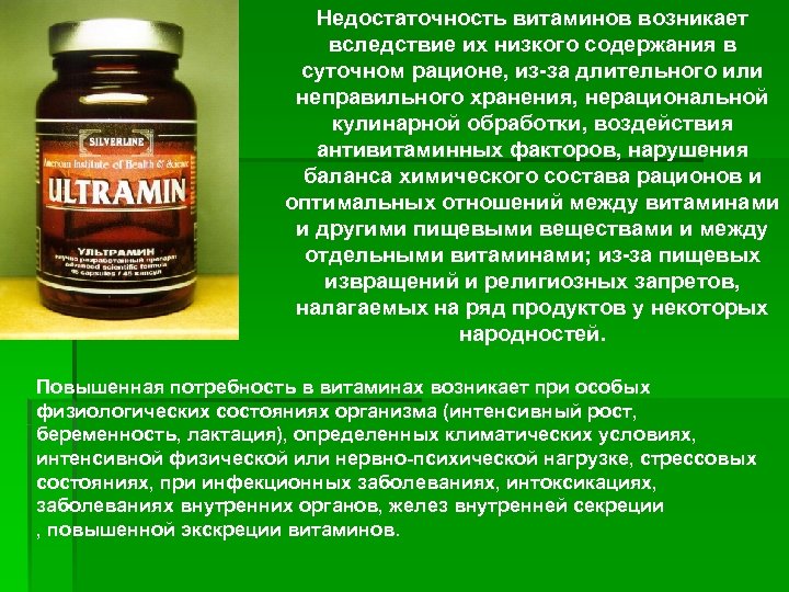 Недостаточность витаминов возникает вследствие их низкого содержания в суточном рационе, из-за длительного или неправильного