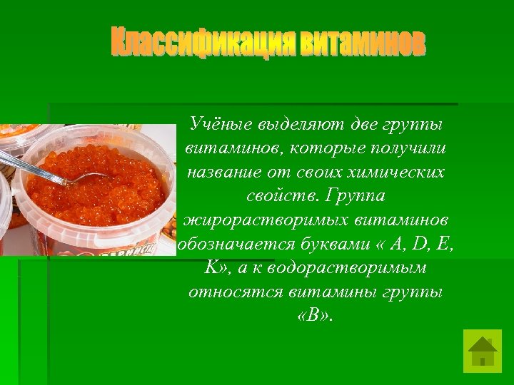 Учёные выделяют две группы витаминов, которые получили название от своих химических свойств. Группа жирорастворимых