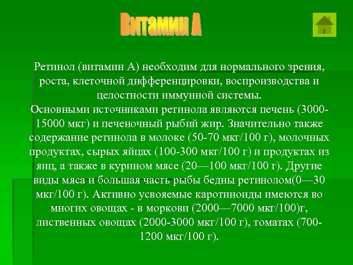 Ретинол (витамин А) необходим для нормального зрения, роста, клеточной дифференцировки, воспроизводства и целостности иммунной