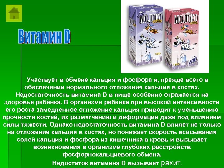 Участвует в обмене кальция и фосфора и, прежде всего в обеспечении нормального отложения кальция