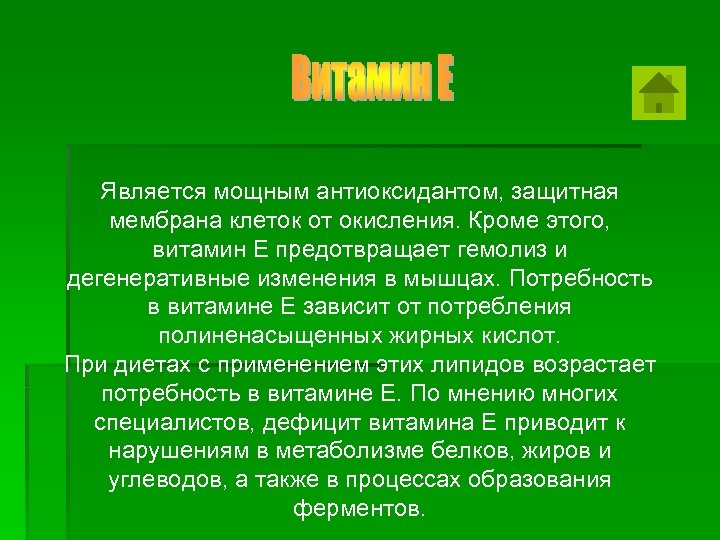Является мощным антиоксидантом, защитная мембрана клеток от окисления. Кроме этого, витамин Е предотвращает гемолиз