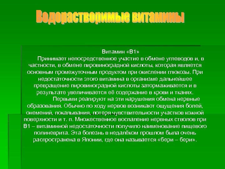 Витамин «В 1» Принимает непосредственное участие в обмене углеводов и, в частности, в обмене