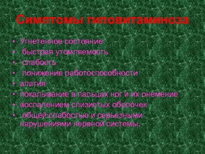 Симптомы гиповитаминоза • • Угнетенное состояние быстрая утомляемость слабость понижение работоспособности апатия покалывание в