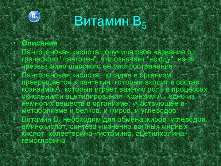 Витамин В 5 • Описание • Пантотеновая кислота получила свое название от греческого "пантотен",