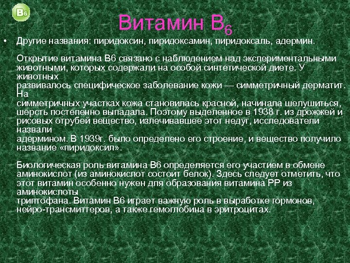  • Витамин В 6 Другие названия: пиридоксин, пиридоксамин, пиридоксаль, адермин. Открытие витамина В