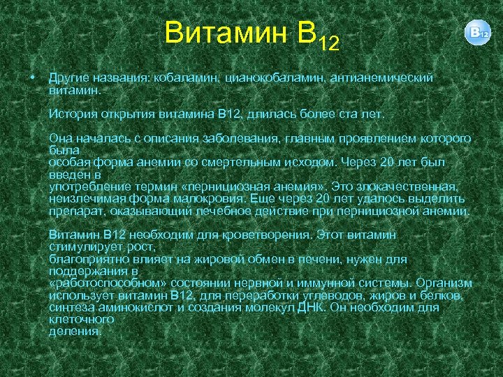 Витамин В 12 • Другие названия: кобаламин, цианокобаламин, антианемический витамин. История открытия витамина В