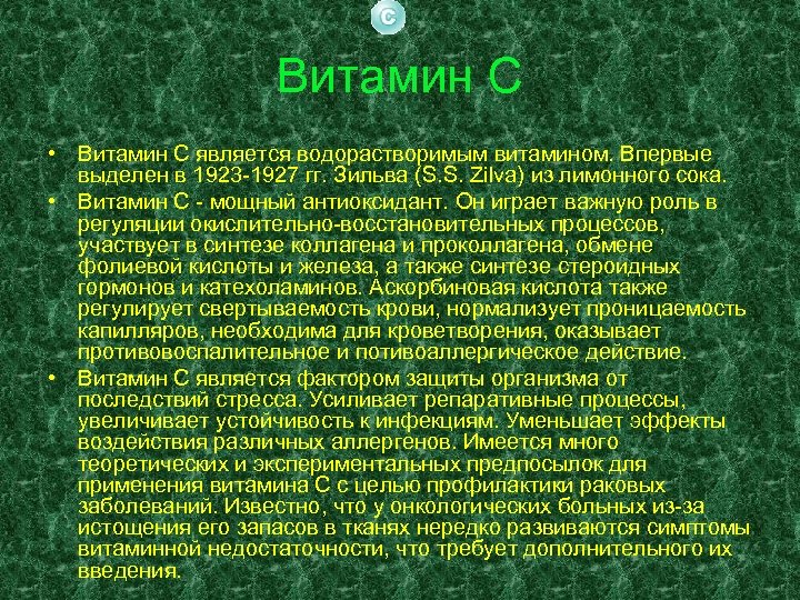 Витамин С • Витамин С является водорастворимым витамином. Впервые выделен в 1923 -1927 гг.