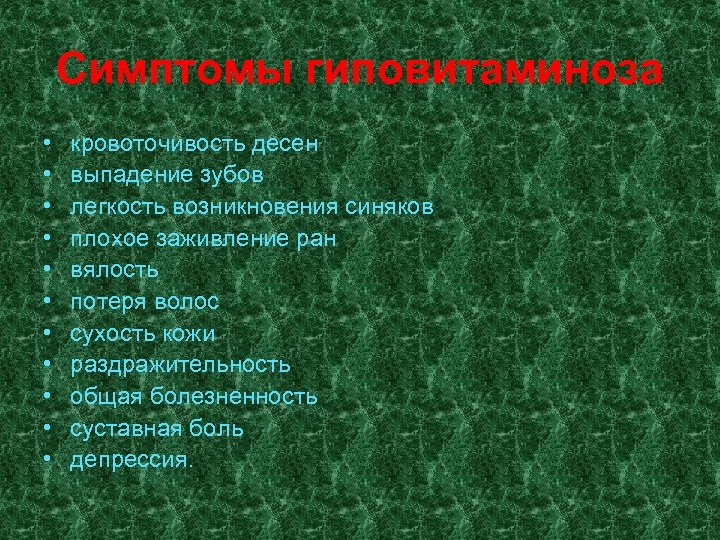 Симптомы гиповитаминоза • • • кровоточивость десен выпадение зубов легкость возникновения синяков плохое заживление