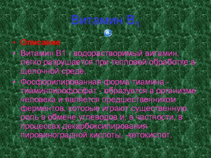 Витамин В 1 • Описание • Витамин B 1 - водорастворимый витамин, легко разрушается