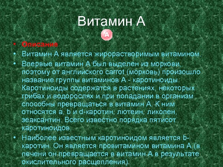 Витамин А • Описание • Витамин А является жирорастворимым витамином. • Впервые витамин А