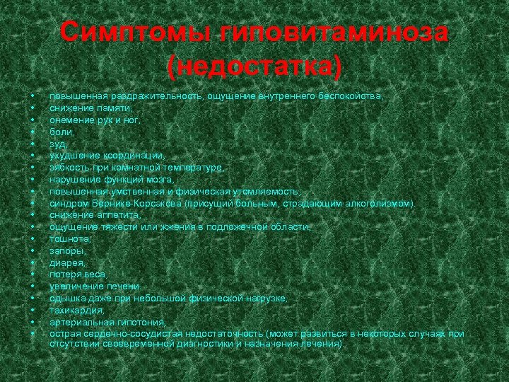 Симптомы гиповитаминоза (недостатка) • • • • • • повышенная раздражительность, ощущение внутреннего беспокойства,