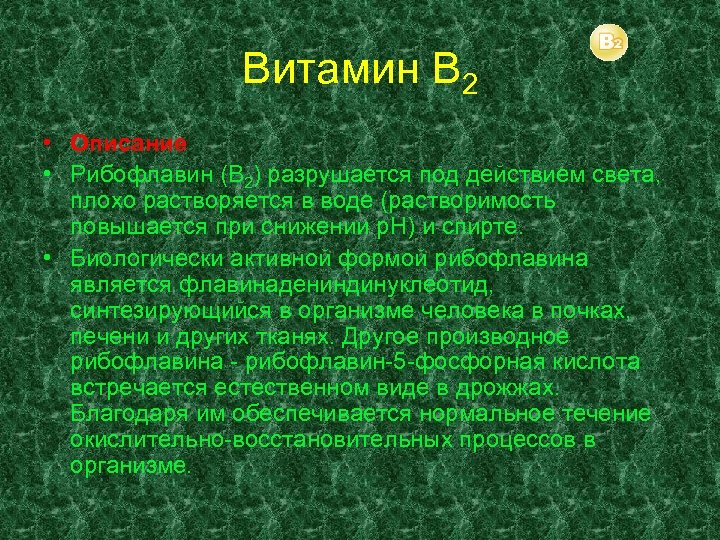 Витамин В 2 • Описание • Рибофлавин (В 2) разрушается под действием света, плохо