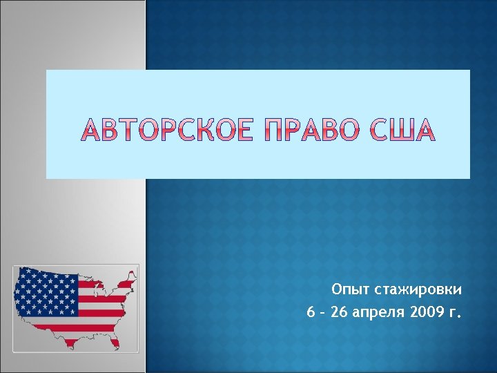 Опыт стажировки 6 – 26 апреля 2009 г. 