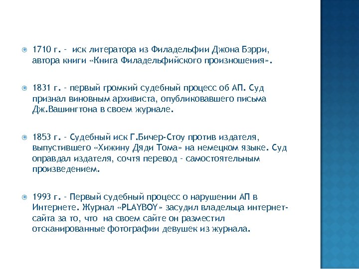  1710 г. – иск литератора из Филадельфии Джона Бэрри, автора книги «Книга Филадельфийского