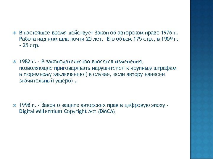  В настоящее время действует Закон об авторском праве 1976 г. Работа над ним