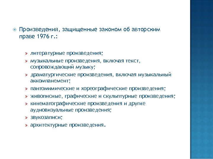  Произведения, защищенные законом об авторским праве 1976 г. : Ø Ø Ø Ø