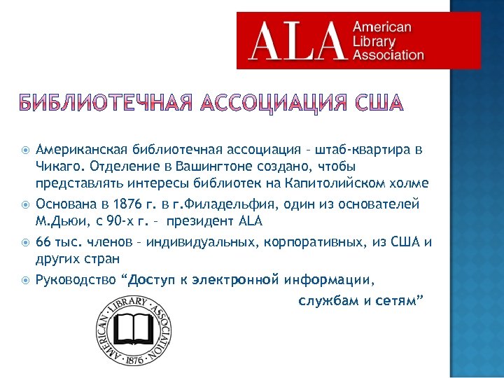  Американская библиотечная ассоциация – штаб-квартира в Чикаго. Отделение в Вашингтоне создано, чтобы представлять