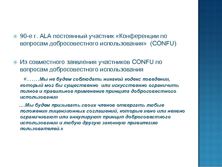  90 -е г. ALA постоянный участник «Конференции по вопросам добросовестного использования» (CONFU) Из