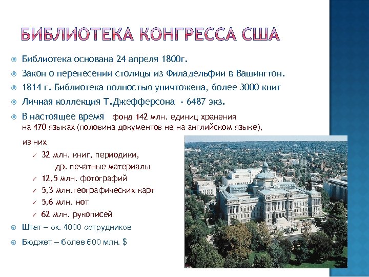 Библиотека основана 24 апреля 1800 г. Закон о перенесении столицы из Филадельфии в