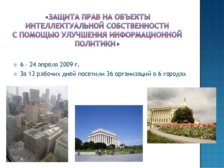  6 – 24 апреля 2009 г. За 13 рабочих дней посетили 36 организаций