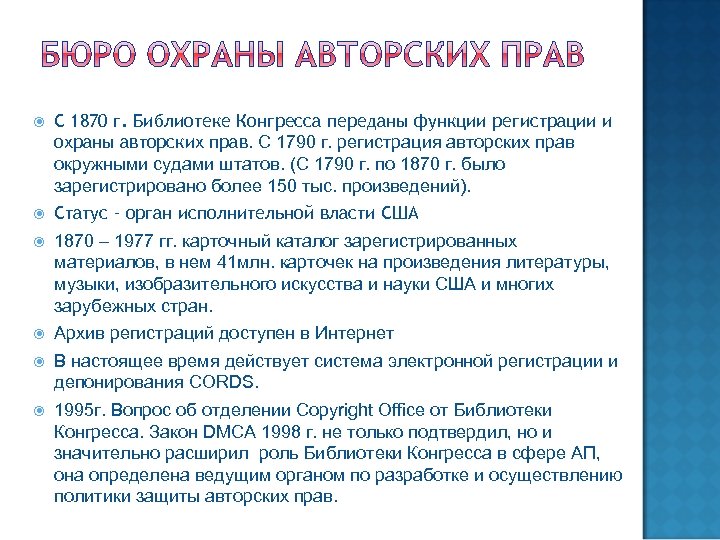  С 1870 г. Библиотеке Конгресса переданы функции регистрации и охраны авторских прав. С