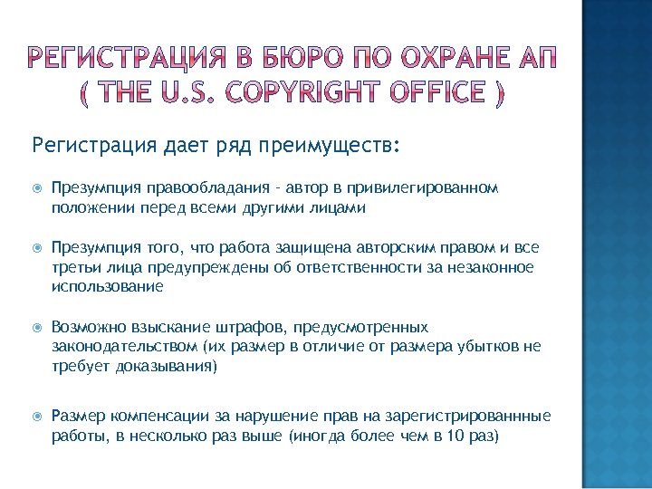 Регистрация дает ряд преимуществ: Презумпция правообладания – автор в привилегированном положении перед всеми другими