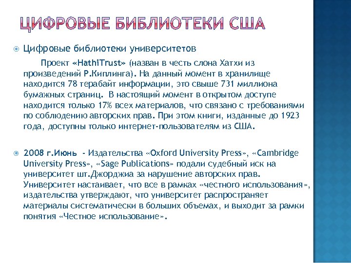  Цифровые библиотеки университетов Проект «Hathi. Trust» (назван в честь слона Хатхи из произведений