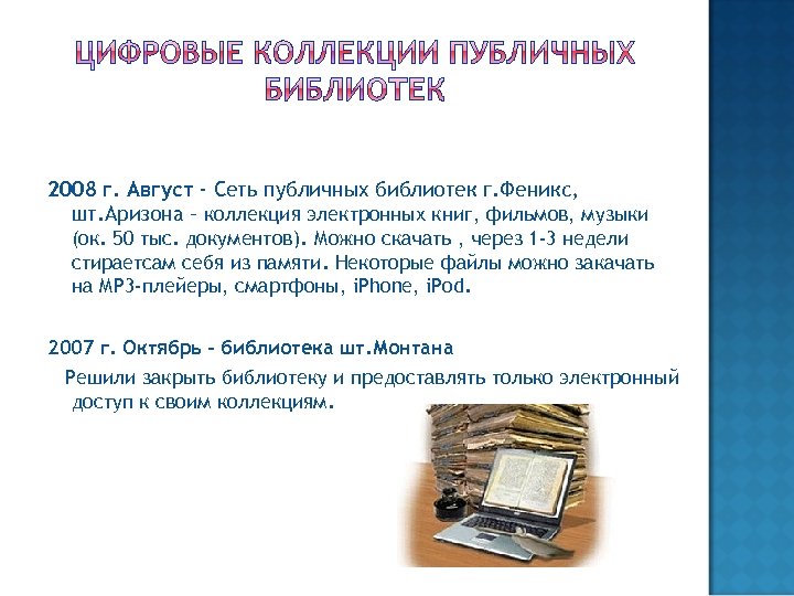 2008 г. Август - Сеть публичных библиотек г. Феникс, шт. Аризона – коллекция электронных
