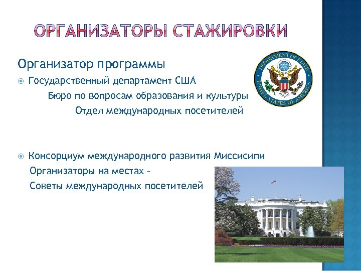 Организатор программы Государственный департамент США Бюро по вопросам образования и культуры Отдел международных посетителей