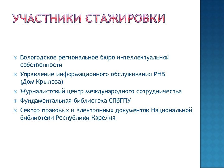  Вологодское региональное бюро интеллектуальной собственности Управление информационного обслуживания РНБ (Дом Крылова) Журналистский центр