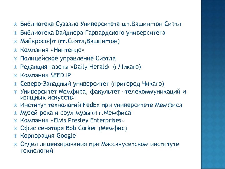  Библиотека Суззало Университета шт. Вашингтон Сиэтл Библиотека Вайднера Гарвардского университета Майкрософт (гг. Сиэтл,