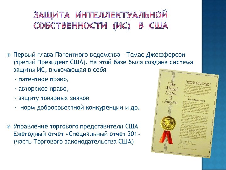  Первый глава Патентного ведомства – Томас Джефферсон (третий Президент США). На этой базе
