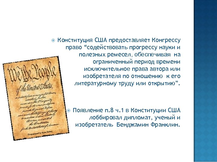  Конституция США предоставляет Конгрессу право “содействовать прогрессу науки и полезных ремесел, обеспечивая на