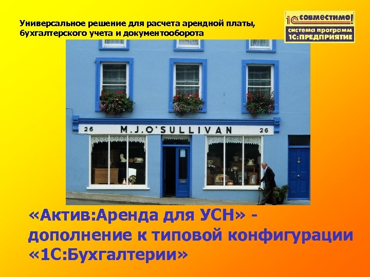 Универсальное решение для расчета арендной платы, бухгалтерского учета и документооборота «Актив: Аренда для УСН»