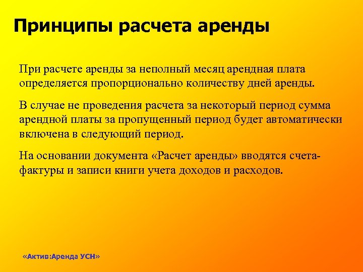 Принципы расчета аренды При расчете аренды за неполный месяц арендная плата определяется пропорционально количеству