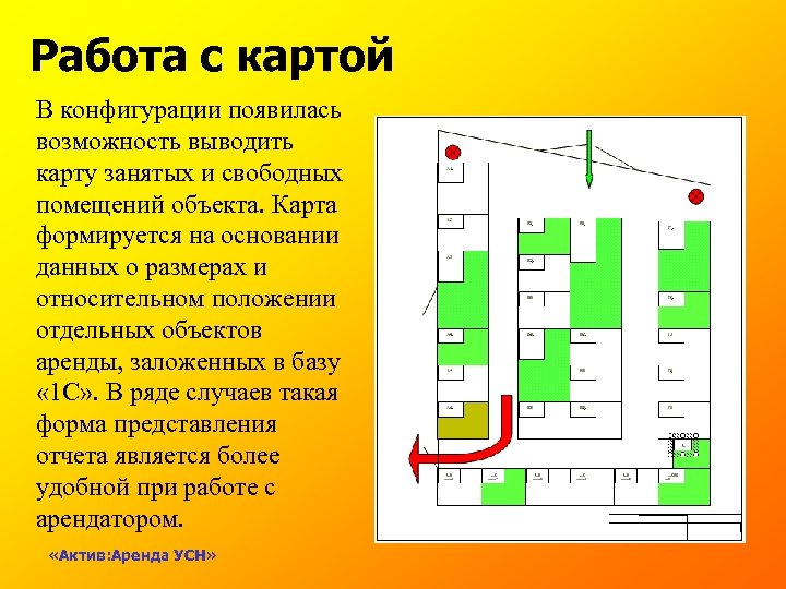 Работа с картой В конфигурации появилась возможность выводить карту занятых и свободных помещений объекта.
