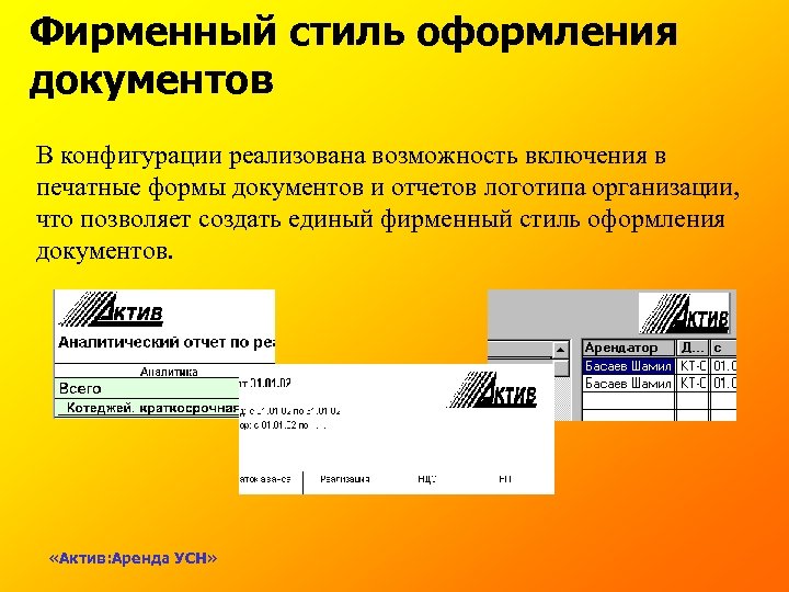 Фирменный стиль оформления документов В конфигурации реализована возможность включения в печатные формы документов и