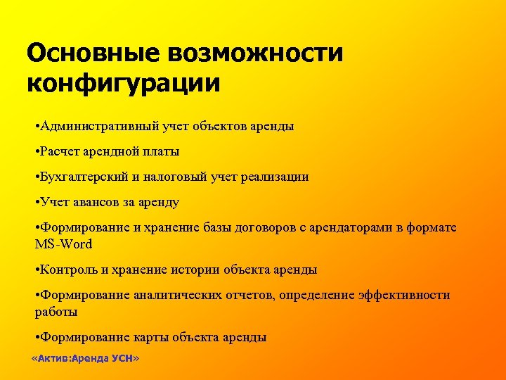 Основные возможности конфигурации • Административный учет объектов аренды • Расчет арендной платы • Бухгалтерский