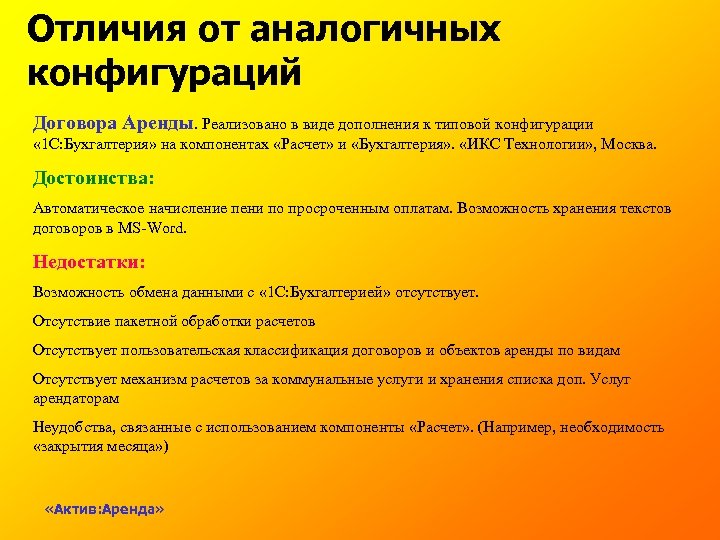 Отличия от аналогичных конфигураций Договора Аренды. Реализовано в виде дополнения к типовой конфигурации «